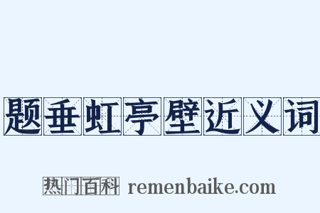题垂虹亭壁近义词是什么意思的图片